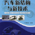 汽車新結構與新技術(汽車維修職業技術基礎教材：汽車新結構與新技術)