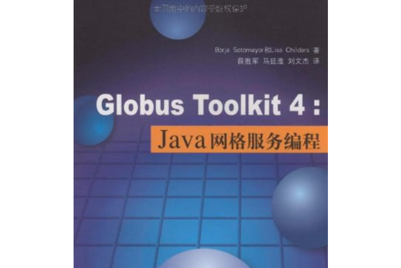 Globus Toolkit 4:Java格線服務編程