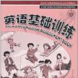 英語基礎訓練（第1冊）