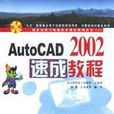 AutoCAD 2002速成教程