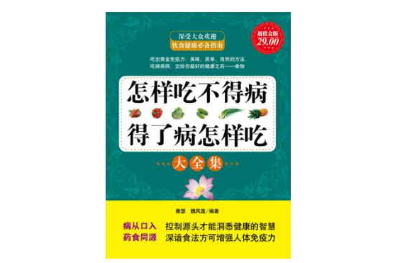 怎么吃不得病，得了病怎么吃大全集（超值金版）