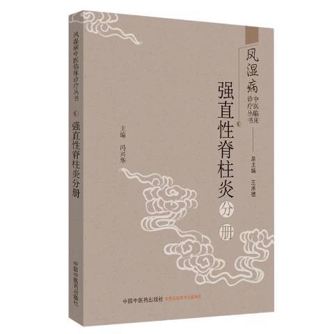 風濕病中醫臨床診療叢書：強直性脊柱炎分冊