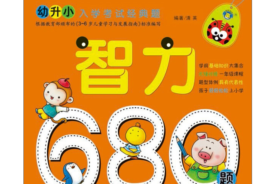 幼升小入學考試經典題：智力680題（修訂版）