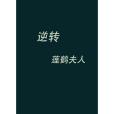 逆轉(蓮鶴夫人所著小說作品)