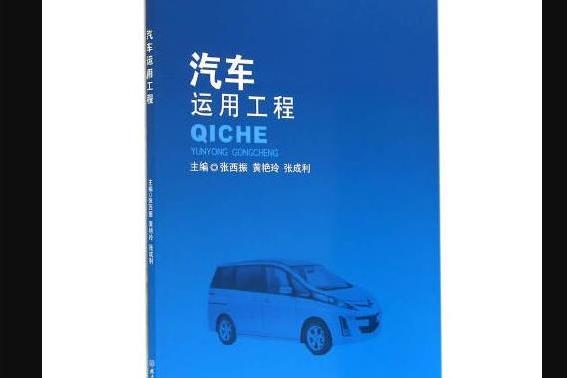 汽車運用工程(2014年北京理工大學出版社出版的圖書)