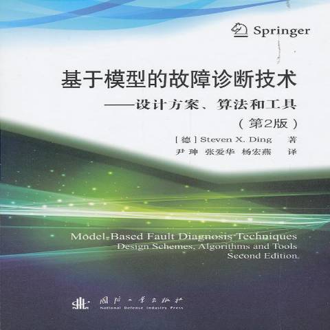 基於模型的故障診斷技術：設計方案、算法和工具