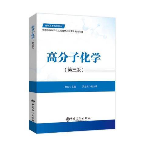 高分子化學(2020年中國石化出版社出版的圖書)