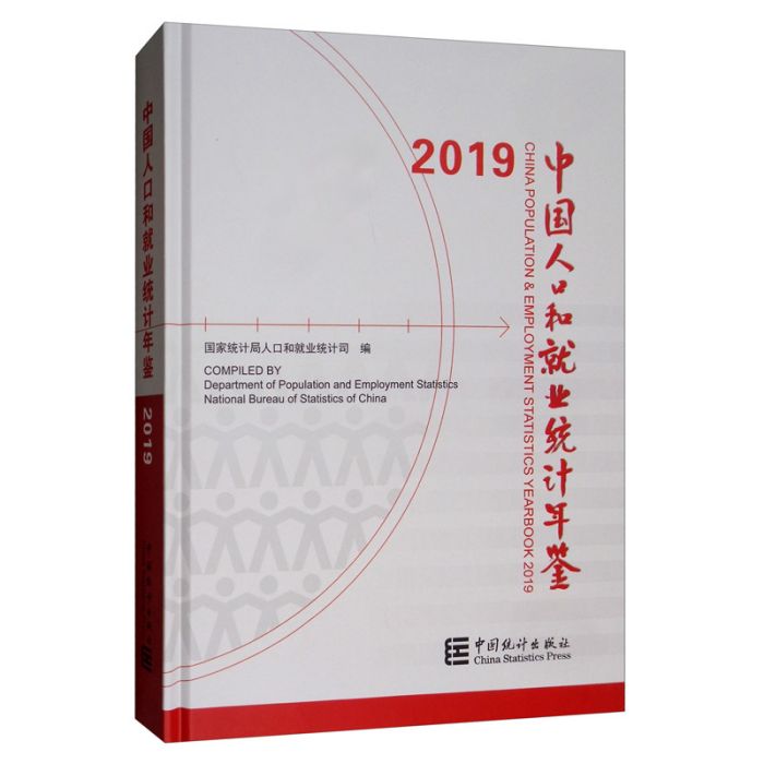 中國人口和就業統計年鑑2019