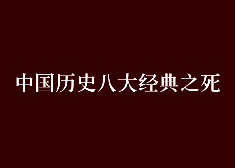 中國歷史八大經典之死