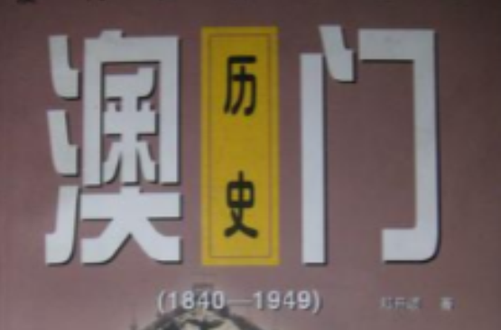 澳門歷史――(1840-1949)