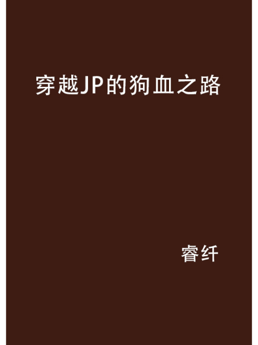 穿越JP的狗血之路