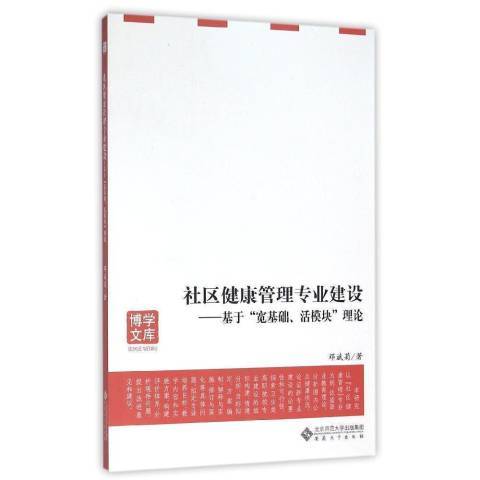 社區健康管理專業建設：基於寬基礎、活模組理論