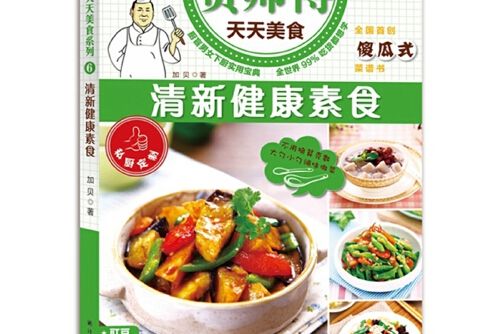 賀師傅天天美食： 清新健康素食