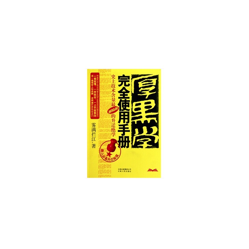 厚黑學完全使用手冊