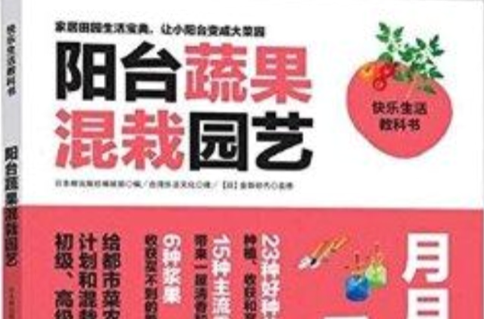 快樂生活教科書：陽台蔬果混栽園藝