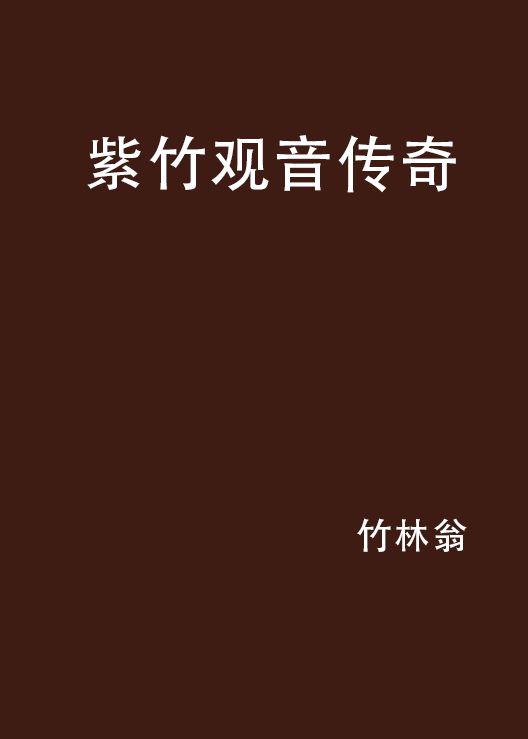 紫竹觀音傳奇(傅光炯所著小說)