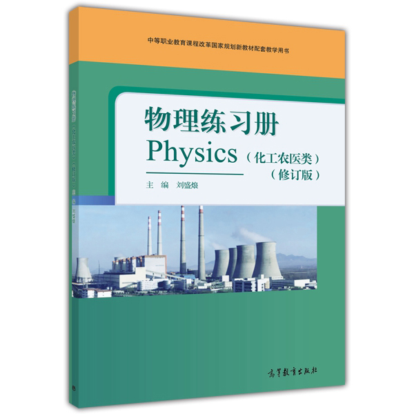物理練習冊（化工農醫類）（修訂版）