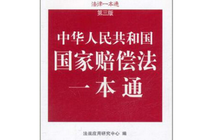 法律一本通：中華人民共和國國家賠償法一本通