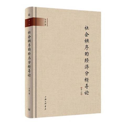 社會制序的經濟分析導論(2020年上海三聯書店出版的圖書)