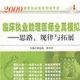 2009臨床執業助理醫師全真模擬。思路、規律與拓展