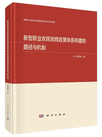 新型職業農民培育政策體系構建的路徑與機制