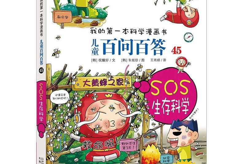 我的第一本科學漫畫書·兒童百問百答 45:SOS生存科學