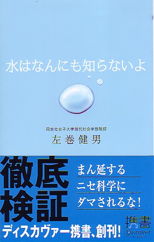 日本學者左卷健男對江本的批判著作