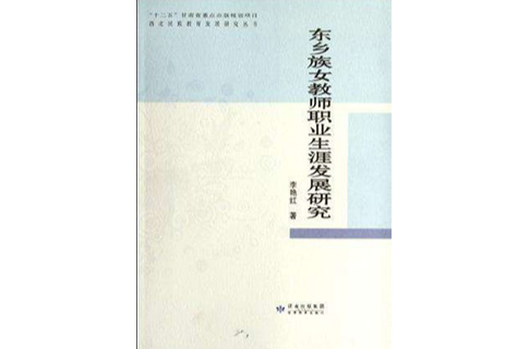 東鄉族女教師職業生涯發展研究