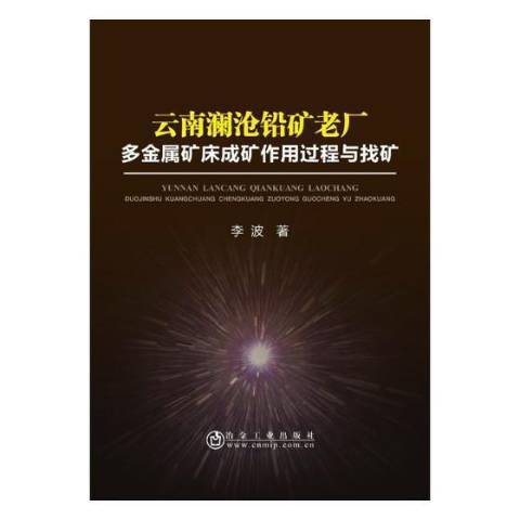 雲南瀾滄鉛礦老廠多金屬礦床成礦作用過程與找礦