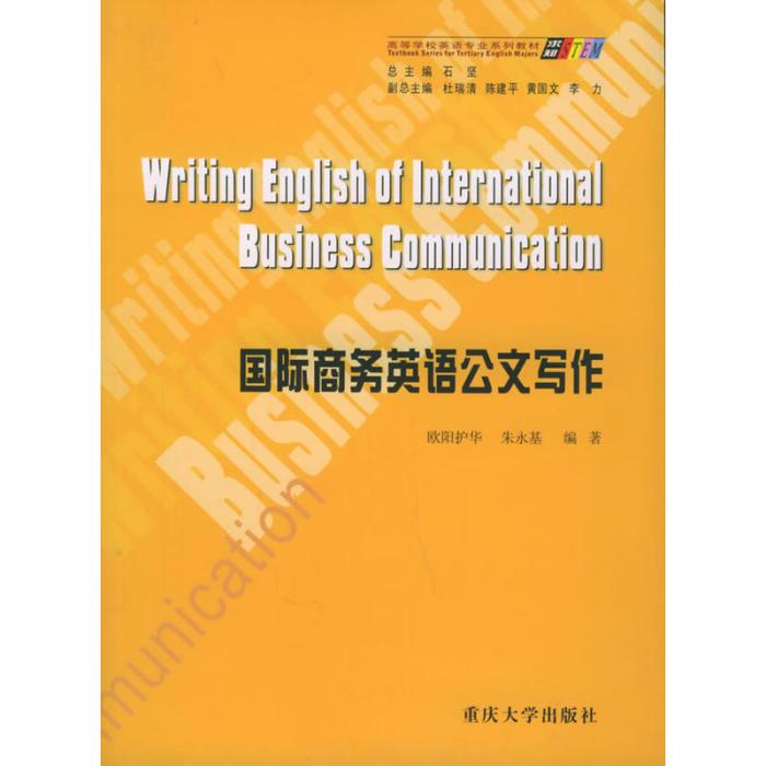 求知高等學校英語專業系列教材：國際商務英語公文寫作