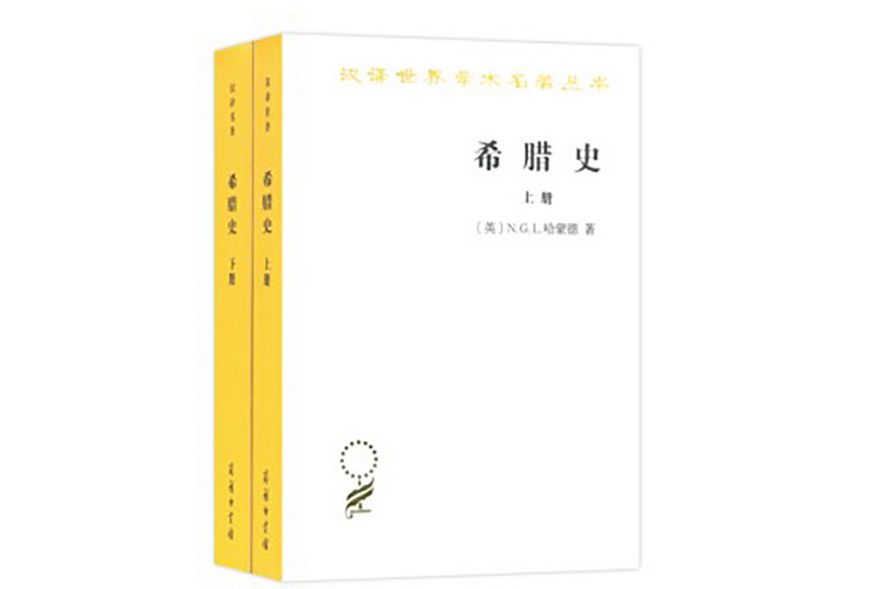 希臘史：迄至公元前322年（上下冊）