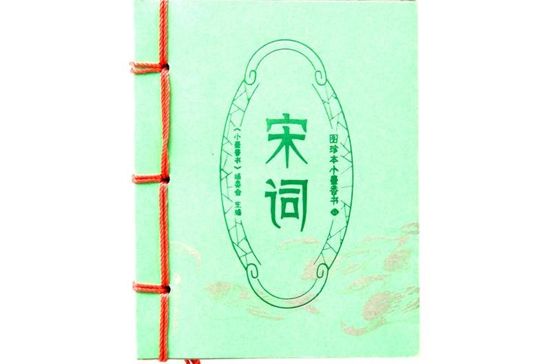 宋詞-圖珍本小墨香書