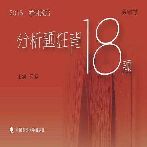 考研政治分析題狂背18題