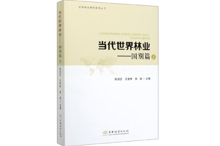 當代世界林業(2019年中國林業出版社出版的圖書)