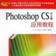 Photoshop CS中文版套用教程