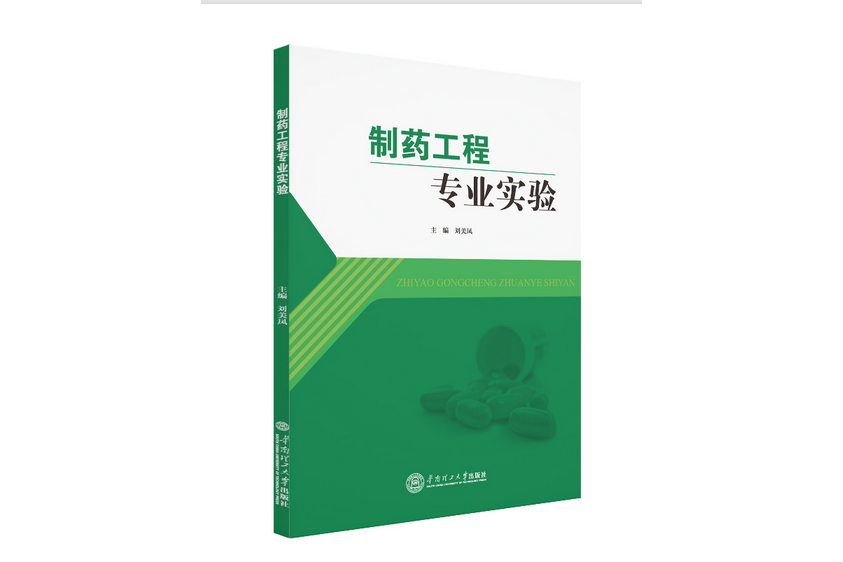 製藥工程專業實驗(2020年華南理工大學出版社出版的圖書)