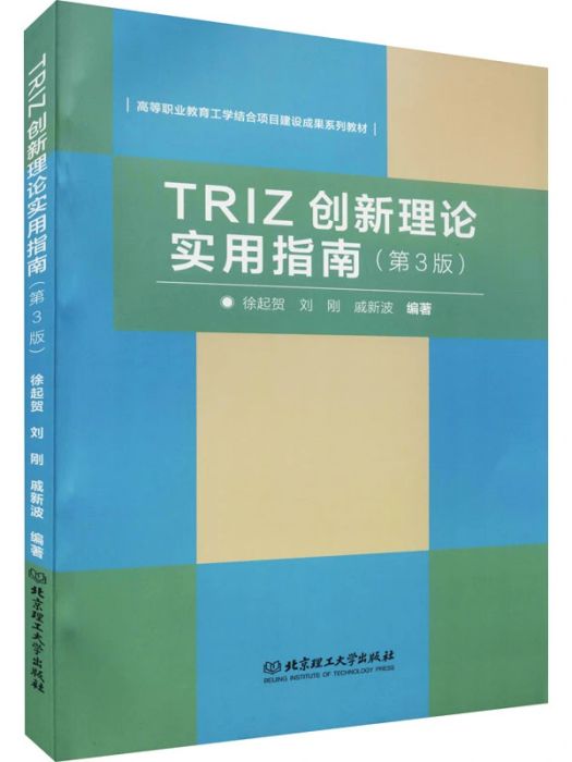 TRIZ創新理論實用指南(2019年北京理工大學出版社出版的圖書)