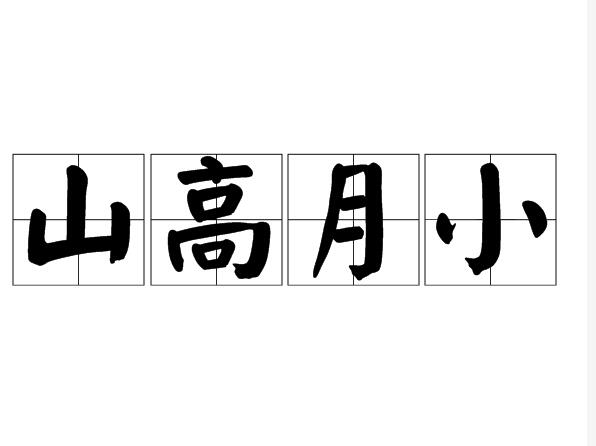 山高月小