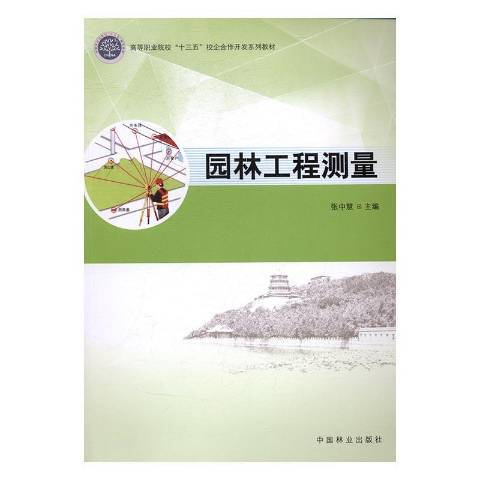 園林工程測量(2016年中國林業出版社出版的圖書)