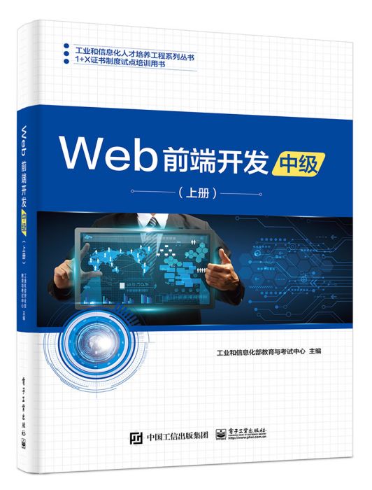 Web前端開發（中級）（上冊）