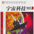 宇宙科技知識(現代科技知識博覽：宇宙科技知識)