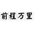 前程萬里(漢語成語)