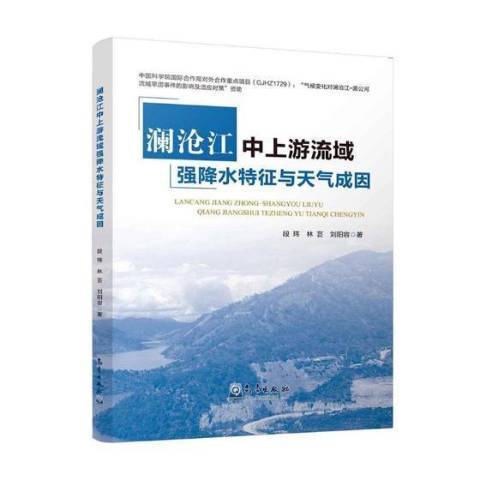 瀾滄江中上游流域強降水特徵與天氣成因(2017年氣象出版社出版的圖書)