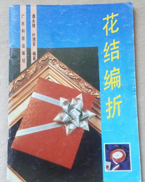 花結編折(花結編折/手工編折製作系列書)