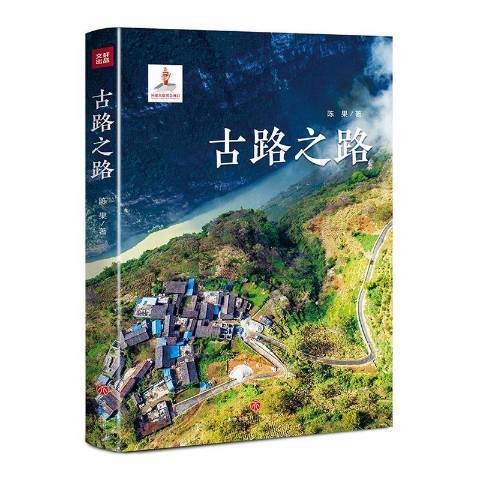 古路之路(2020年天地出版社出版的圖書)