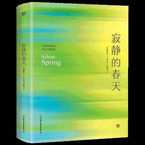 寂靜的春天(2019年中國友誼出版公司出版的圖書)