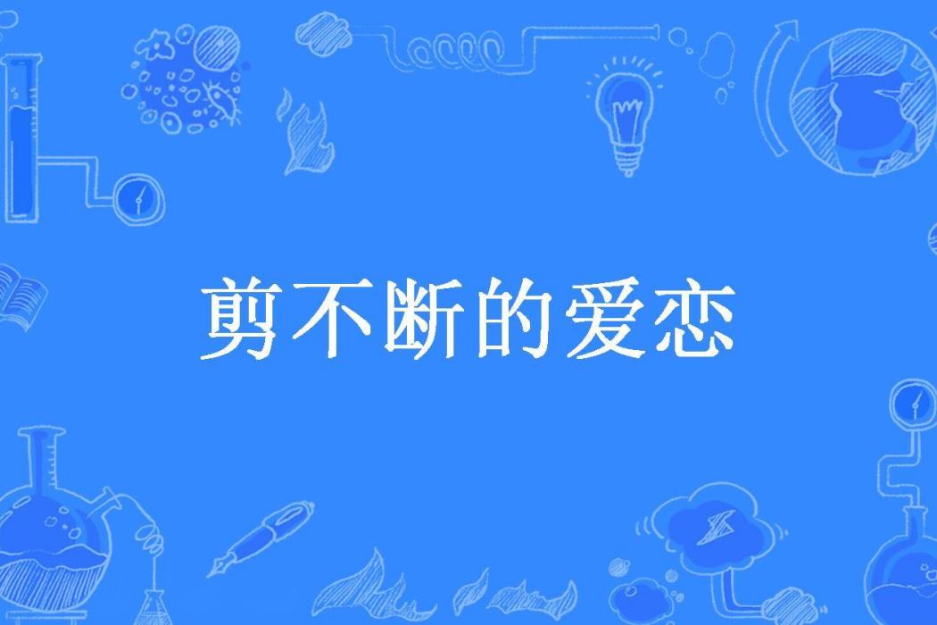 剪不斷的愛戀(語笑妍然所著小說)