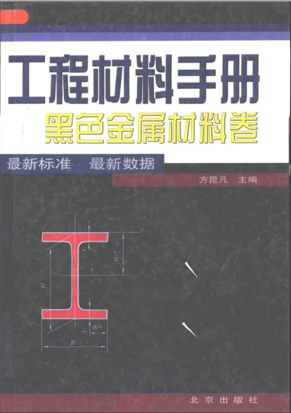 工程材料手冊 黑色金屬材料卷