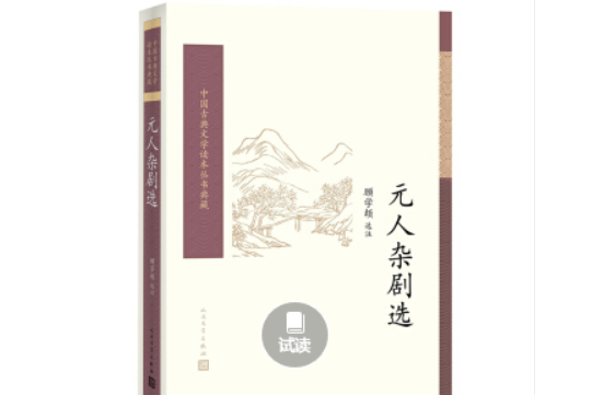 中國古典文學讀本叢書典藏：元人雜劇選