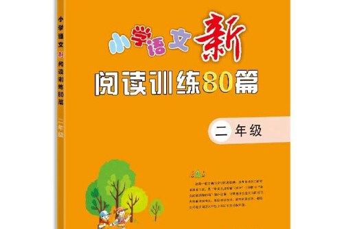 國小語文新閱讀訓練80篇二年級